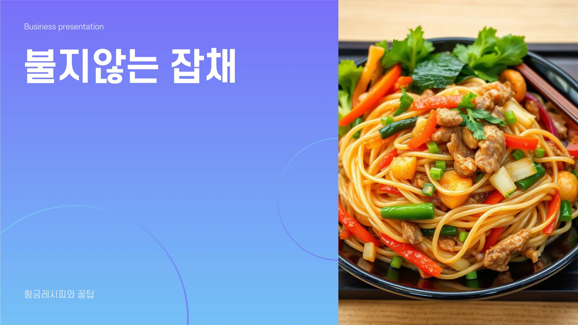 불지않는 잡채 황금레시피 이미지 1