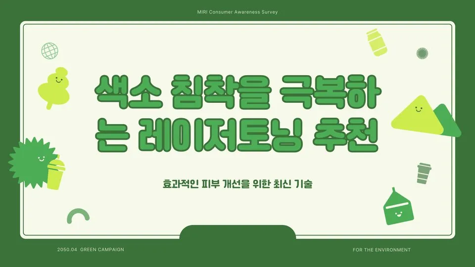 레이저토닝 후 색소침착 이미지 1