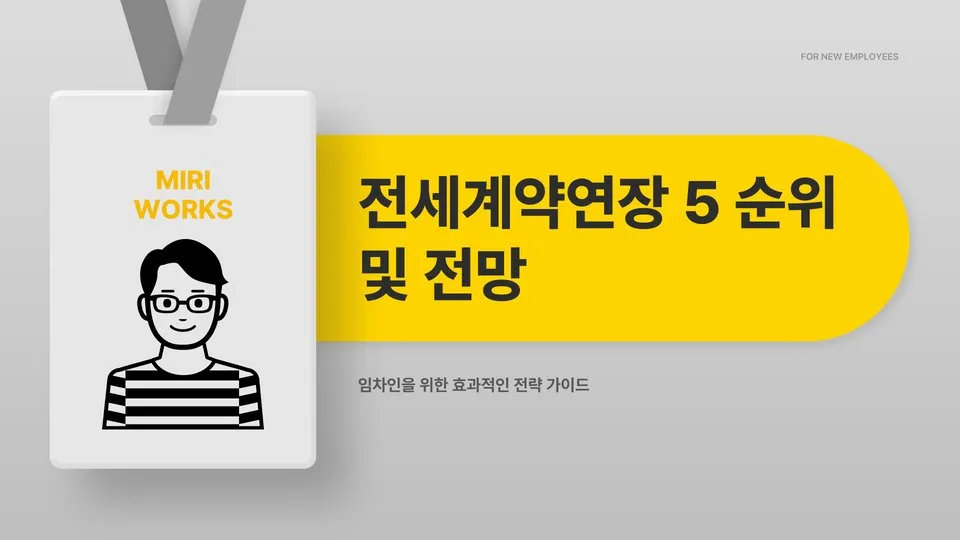전세계약연장 5% 이미지 1