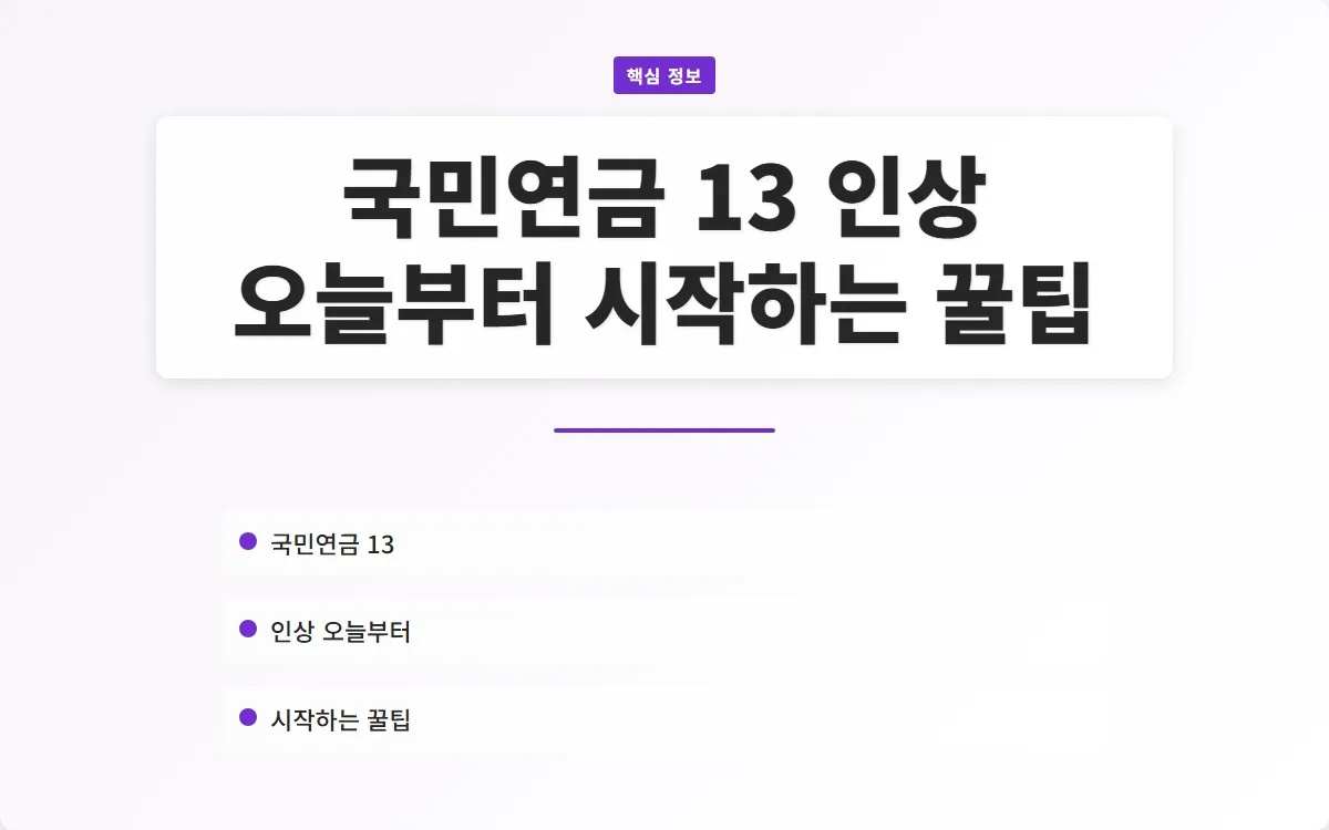 국민연금 13 인상 이미지 1