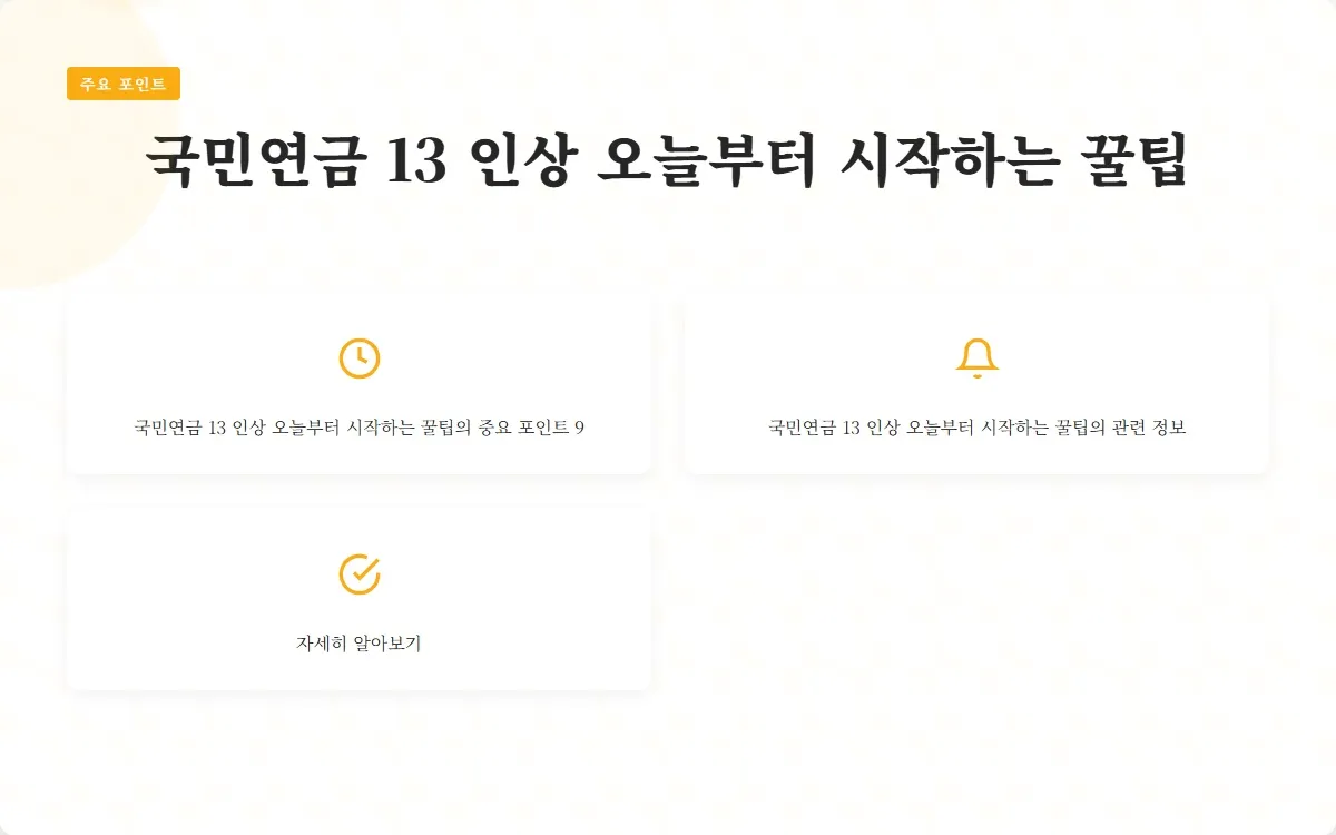 국민연금 13 인상 이미지 2
