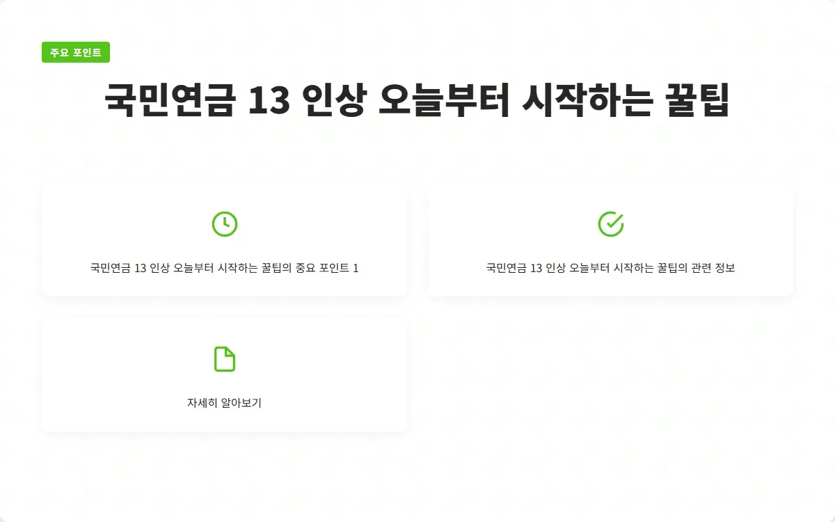 국민연금 13 인상 이미지 3