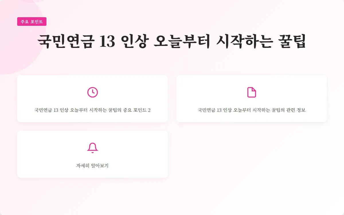 국민연금 13 인상 이미지 4