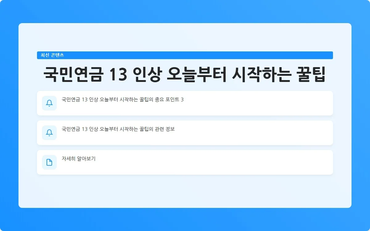 국민연금 13 인상 이미지 5