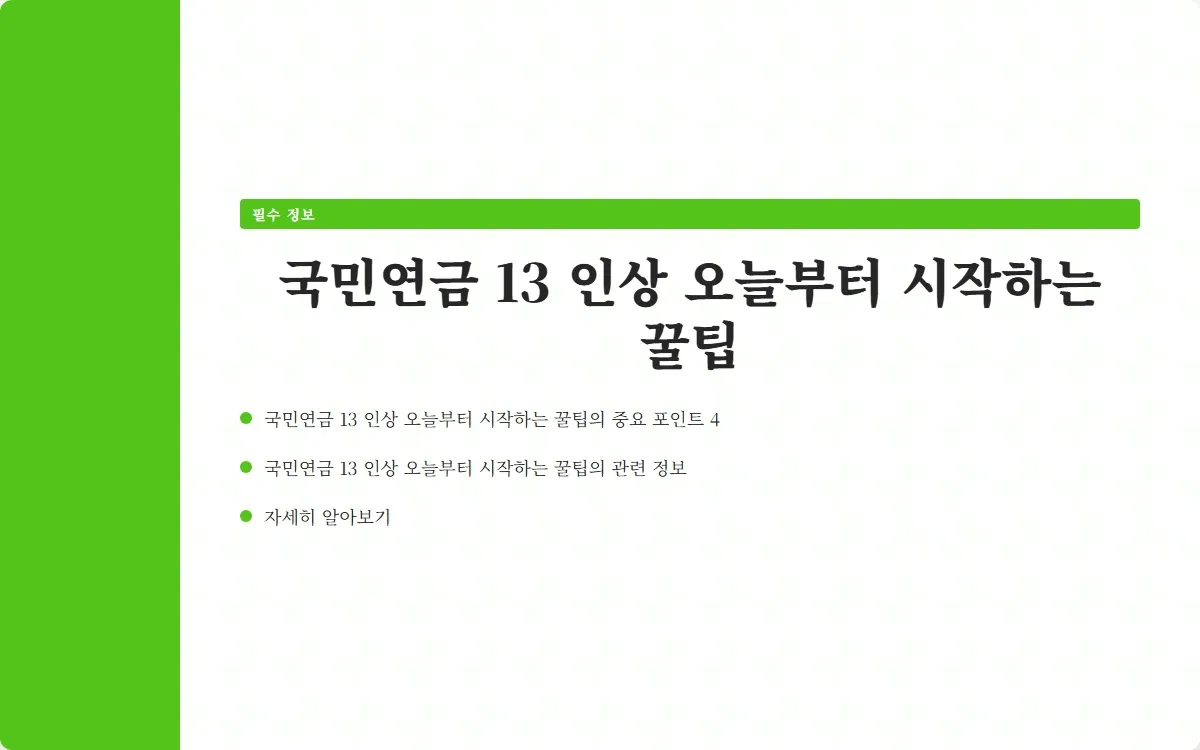 국민연금 13 인상 이미지 6