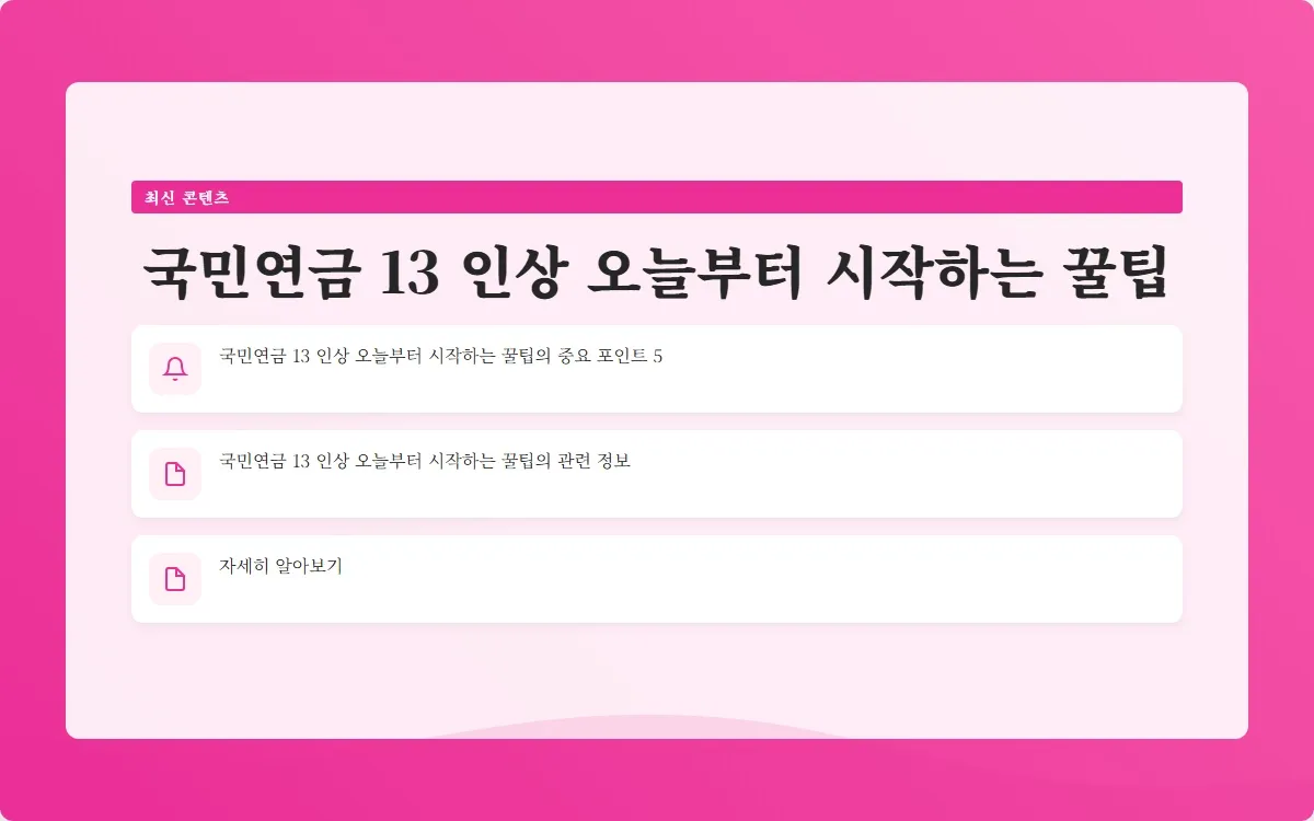 국민연금 13 인상 이미지 7