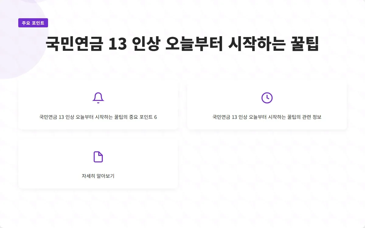 국민연금 13 인상 이미지 8