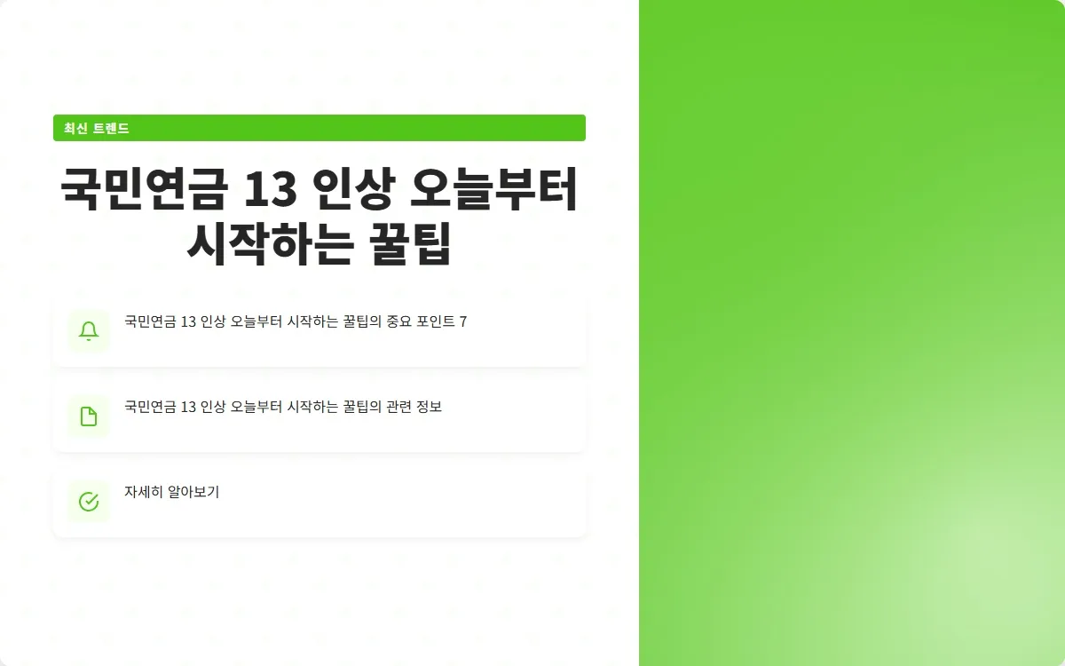 국민연금 13 인상 이미지 9