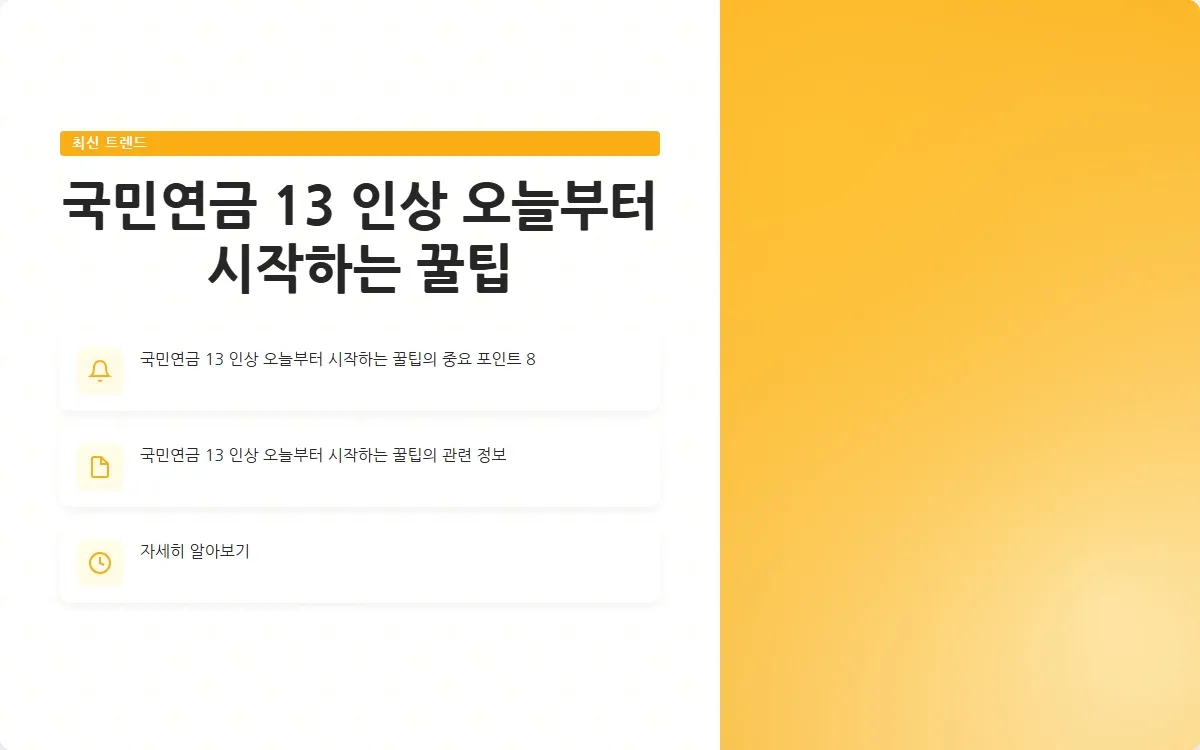 국민연금 13 인상 이미지 10