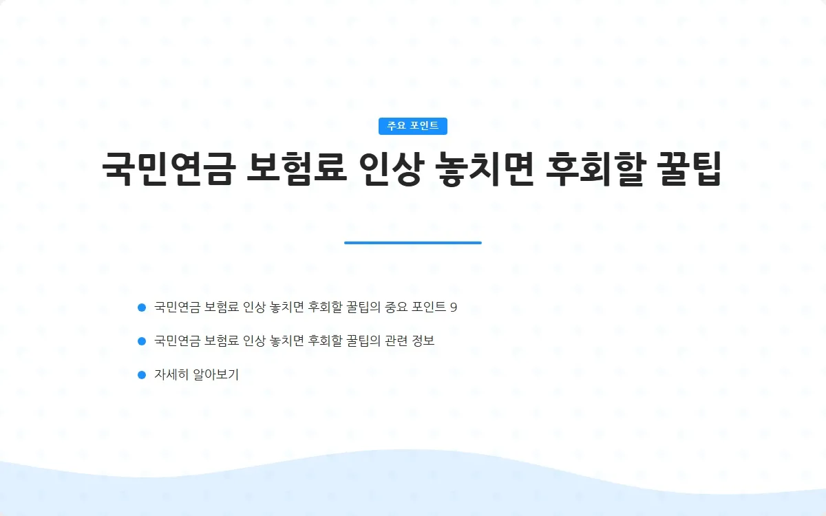 국민연금 보험료 인상 이미지 2