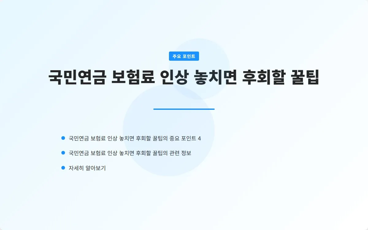 국민연금 보험료 인상 이미지 6