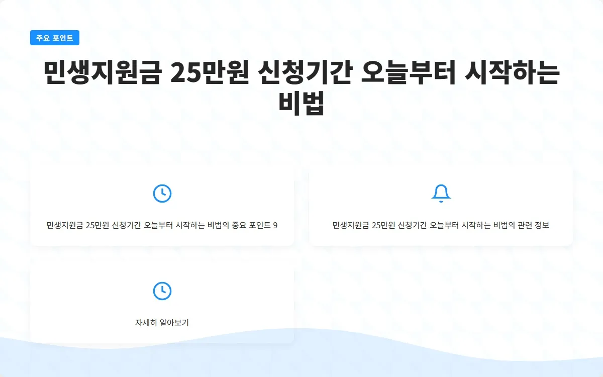 민생지원금 25만원 신청기간 이미지 2