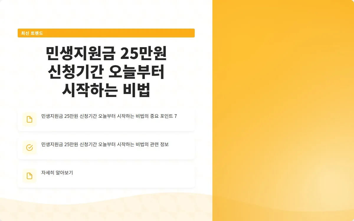 민생지원금 25만원 신청기간 이미지 9