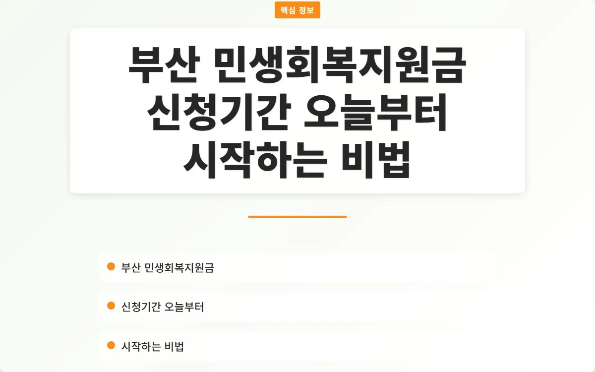 부산 민생회복지원금 신청기간 이미지 1