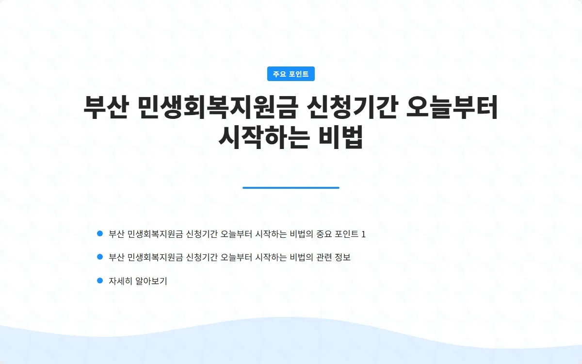 부산 민생회복지원금 신청기간 이미지 3