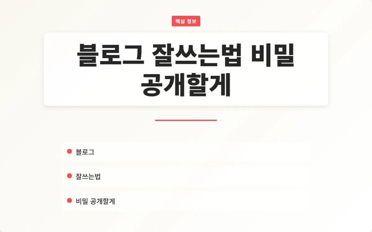 블로그 잘쓰는법 이미지 1