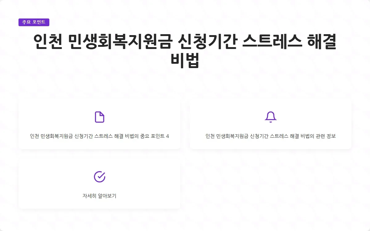 인천 민생회복지원금 신청기간 이미지 6