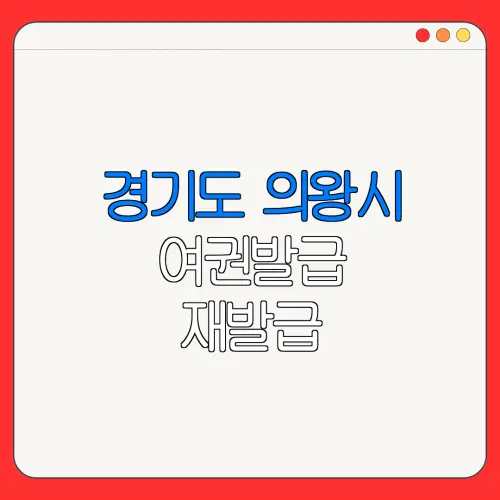 경기도 의왕시 여권발급 재발급 | 발급 준비물 | 여권민원실 | 여권사진 | 여권발급 온라인