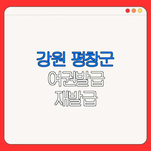 강원 평창군 여권발급 재발급 | 발급 준비물 | 여권민원실 | 여권사진 | 여권발급 온라인