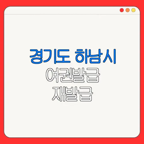 경기도 하남시 여권발급 재발급 | 발급 준비물 | 여권민원실 | 여권사진 | 여권발급 온라인
