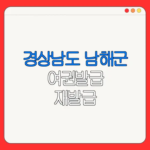 경상남도 남해군 여권발급 재발급 | 발급 준비물 | 여권민원실 | 여권사진 | 여권발급 온라인