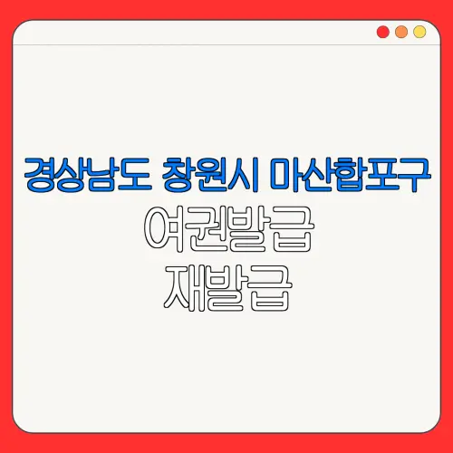 경상남도 창원시 마산합포구 여권발급 재발급 | 발급 준비물 | 여권민원실 | 여권사진 | 여권발급 온라인