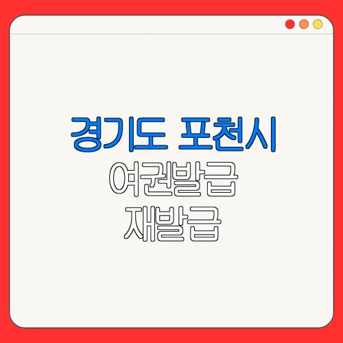 경기도 포천시 여권발급 재발급 | 발급 준비물 | 여권민원실 | 여권사진 | 여권발급 온라인