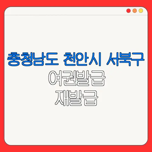 충청남도 천안시 서북구 여권발급 재발급 | 발급 준비물 | 여권민원실 | 여권사진 | 여권발급 온라인