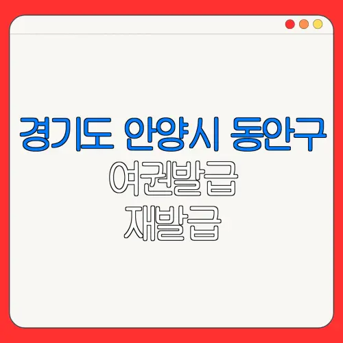 경기도 안양시 동안구 여권발급 재발급 | 발급 준비물 | 여권민원실 | 여권사진 | 여권발급 온라인