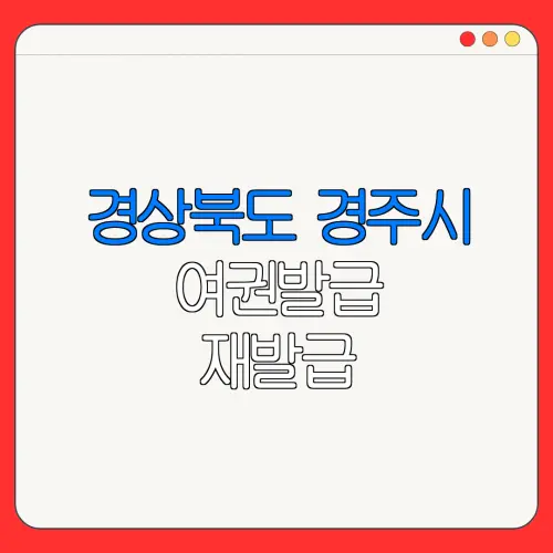 경상북도 경주시 여권발급 재발급 | 발급 준비물 | 여권민원실 | 여권사진 | 여권발급 온라인