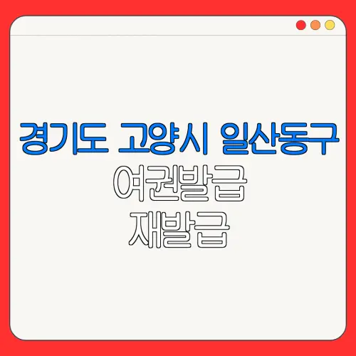 경기도 고양시 일산동구 여권발급 재발급 | 발급 준비물 | 여권민원실 | 여권사진 | 여권발급 온라인
