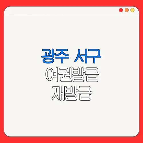 광주 서구 여권발급 재발급 | 발급 준비물 | 여권민원실 | 여권사진 | 여권발급 온라인