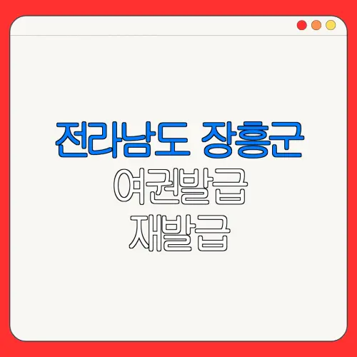 전라남도 장흥군 여권발급 재발급 | 발급 준비물 | 여권민원실 | 여권사진 | 여권발급 온라인