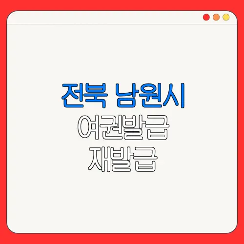 전북 남원시 여권발급 재발급 | 발급 준비물 | 여권민원실 | 여권사진 | 여권발급 온라인