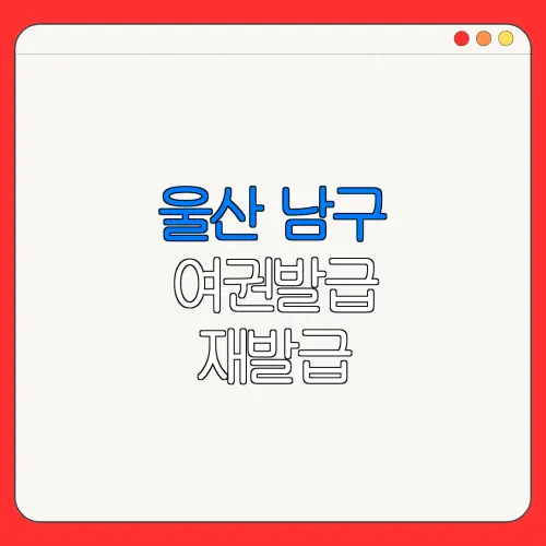 울산 남구 여권발급 재발급 | 발급 준비물 | 여권민원실 | 여권사진 | 여권발급 온라인