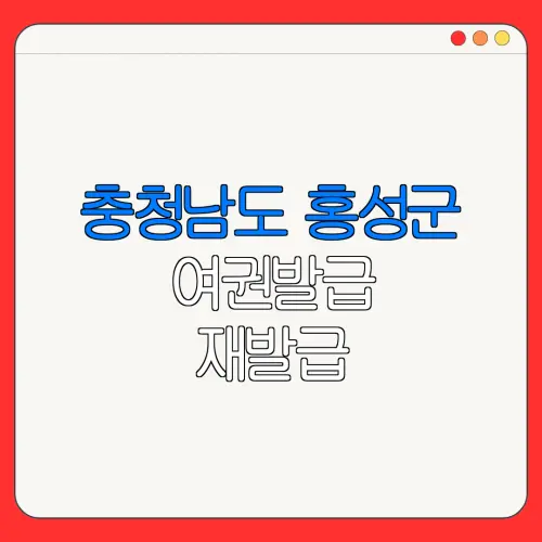 충청남도 홍성군 여권발급 재발급 | 발급 준비물 | 여권민원실 | 여권사진 | 여권발급 온라인