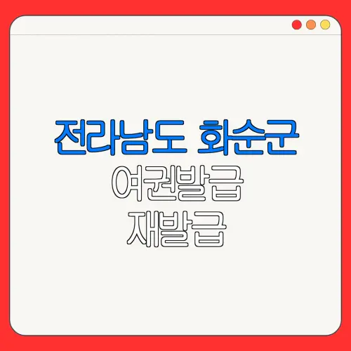 전라남도 화순군 여권발급 재발급 | 발급 준비물 | 여권민원실 | 여권사진 | 여권발급 온라인