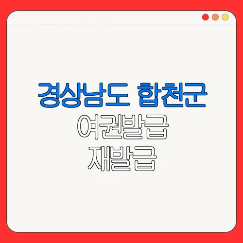 경상남도 합천군 여권발급 재발급 | 발급 준비물 | 여권민원실 | 여권사진 | 여권발급 온라인