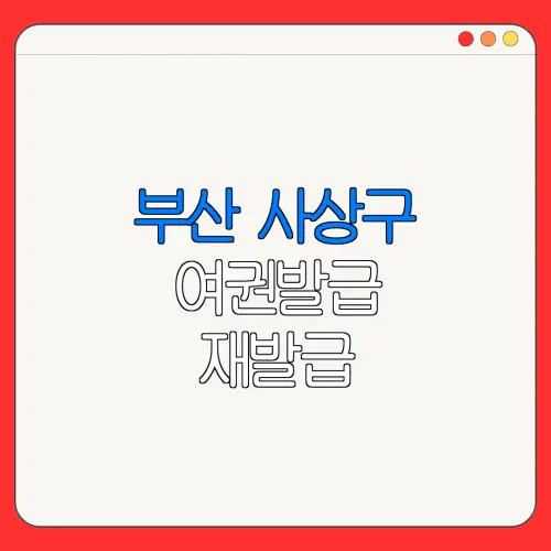부산 사상구 여권발급 재발급 | 발급 준비물 | 여권민원실 | 여권사진 | 여권발급 온라인