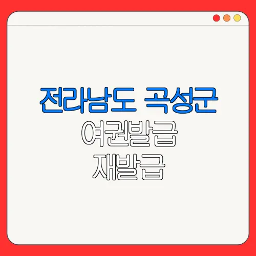 전라남도 곡성군 여권발급 재발급 | 발급 준비물 | 여권민원실 | 여권사진 | 여권발급 온라인