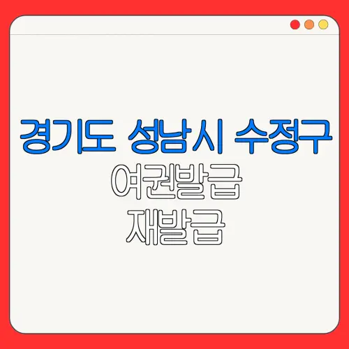 경기도 성남시 수정구 여권발급 재발급 | 발급 준비물 | 여권민원실 | 여권사진 | 여권발급 온라인