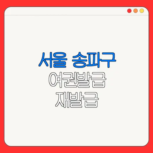 서울 송파구 여권발급 재발급 | 발급 준비물 | 여권민원실 | 여권사진 | 여권발급 온라인