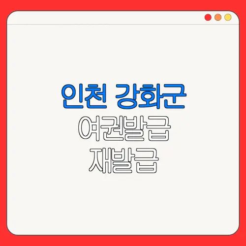 인천 강화군 여권발급 재발급 | 발급 준비물 | 여권민원실 | 여권사진 | 여권발급 온라인