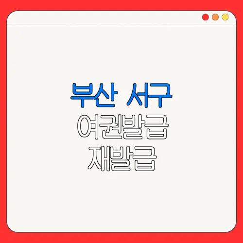 부산 서구 여권발급 재발급 | 발급 준비물 | 여권민원실 | 여권사진 | 여권발급 온라인