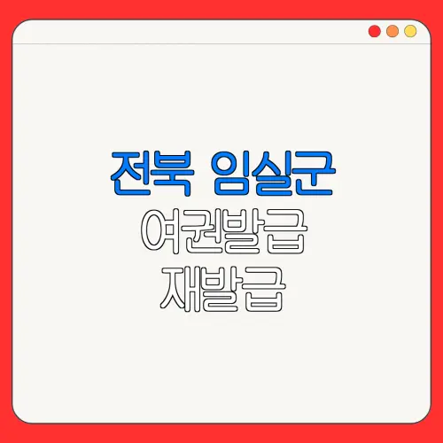 전북 임실군 여권발급 재발급 | 발급 준비물 | 여권민원실 | 여권사진 | 여권발급 온라인