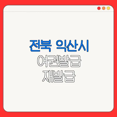 전북 익산시 여권발급 재발급 | 발급 준비물 | 여권민원실 | 여권사진 | 여권발급 온라인
