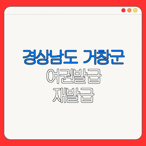 경상남도 거창군 여권발급 재발급 | 발급 준비물 | 여권민원실 | 여권사진 | 여권발급 온라인