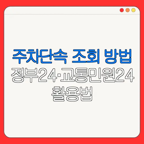 주차단속 조회 방법정부24·교통민원24활용법