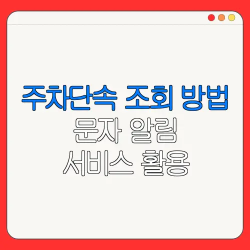 주차단속 조회 방법문자 알림서비스 활용