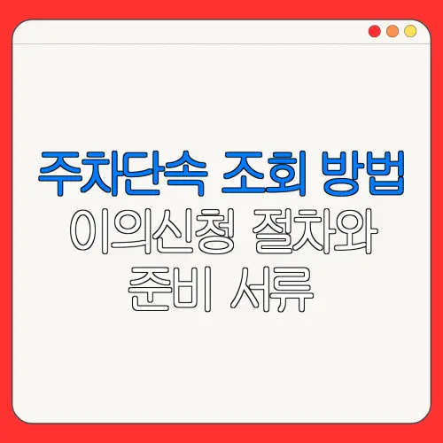 주차단속 조회 방법이의신청 절차와준비 서류